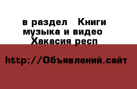  в раздел : Книги, музыка и видео . Хакасия респ.